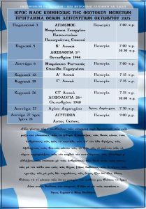 Read more about the article Πρόγραμμα Οκτωβρίου 202